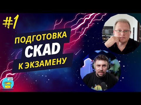 Видео: DKT:  Подготовка к CKAD сертификации (теория и практика) - 01