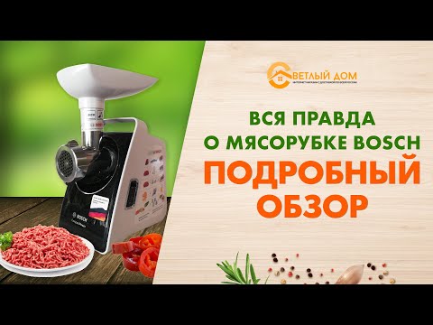Видео: Мясорубка BOSCH - что же у неё внутри? Полный разбор и видео обзор мясорубки BOSCH.