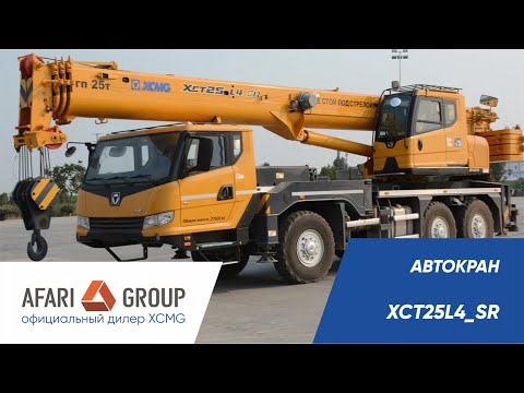 Видео: Обзор автокрана XMCG XCT25L4SR