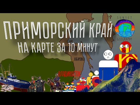 Видео: История Приморья за 10 минут