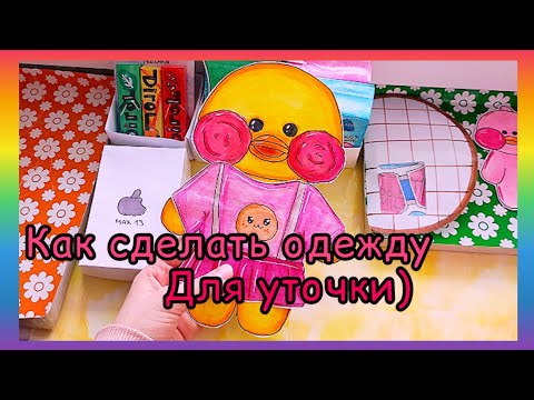 Видео: КАК Я ДЕЛАЮ ОДЕЖДУ ДЛЯ УТОЧКИ!!😱🤭1ч /ТУТОРИАЛ