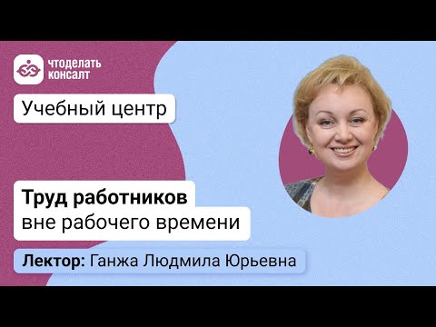 Видео: Особенности использования труда работников вне рабочего времени