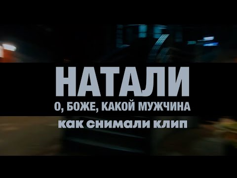 Видео: Натали - "О, боже, какой мужчина!" | Как снимали клип