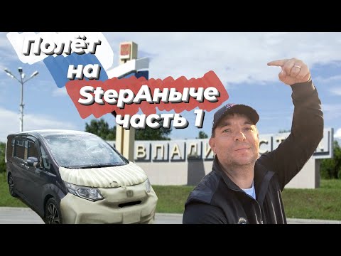 Видео: Полет на StepАныче. Перегон Honda Stepwgn из Владивостока в Иркутск