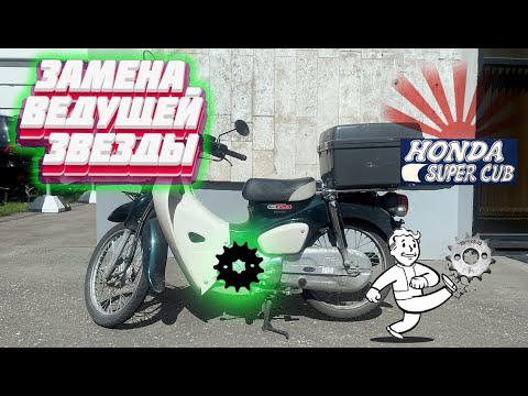 Видео: Замена ведущей звезды Honda Super Cub