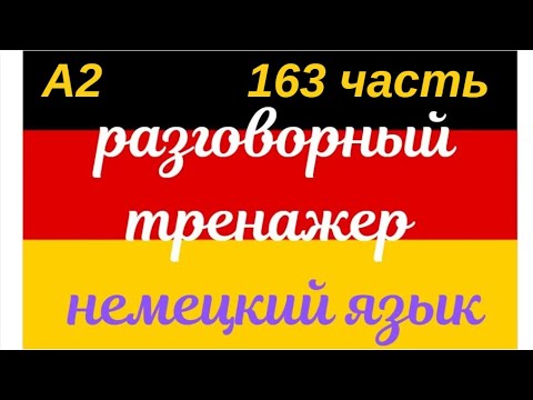 Видео: 163 ЧАСТЬ ТРЕНАЖЕР РАЗГОВОРНЫЙ НЕМЕЦКИЙ ЯЗЫК С НУЛЯ ДЛЯ НАЧИНАЮЩИХ СЛУШАЙ - ПОВТОРЯЙ - ПРИМЕНЯЙ
