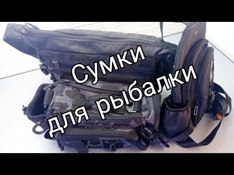 Видео: Мои сумки для рыбалки. Часть 1.