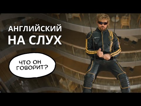 Видео: Учимся понимать английский на слух - The Fall Guy / Каскадеры, 2024