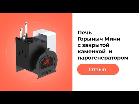 Видео: Отзыв клиента о печи Горыныч Мини закрытой каменкой и парогенератором