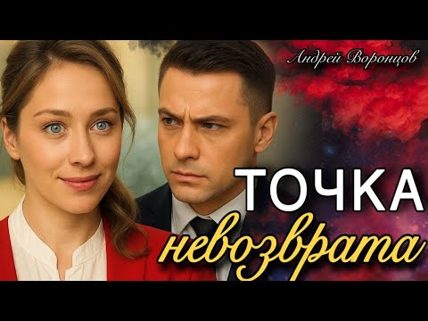 Видео: Точка невозврата. Аудио рассказ