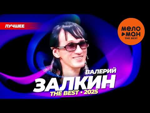 Видео: ВАЛЕРИЙ ЗАЛКИН - THE BEST - ЗАЧЕМ ТЫ СТАЛА ВЗРОСЛОЮ (ЛУЧШЕЕ 2025) @MELOMAN-THE-BEST-UMG
