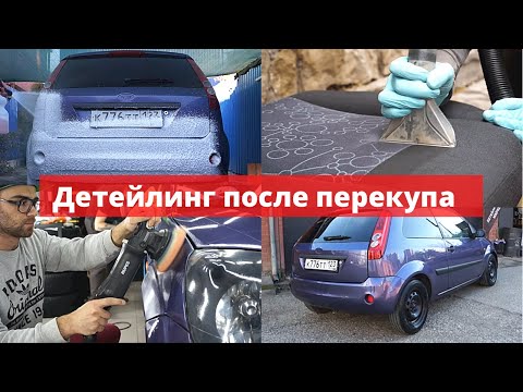 Видео: ПОЛНЫЙ ДЕТЕЙЛИНГ FORD FIESTA ПОСЛЕ ПЕРЕКУПА