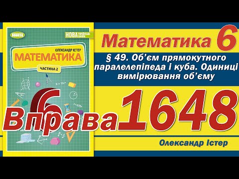 Видео: Істер Вправа 1648. Математика 6 клас