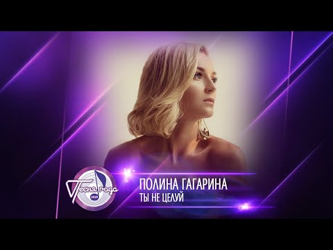Видео: Полина Гагарина — «Ты не целуй» («Песня года 2020»)