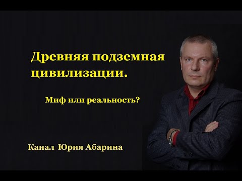 Видео: Древняя подземная цивилизация.  Миф или реальность?
