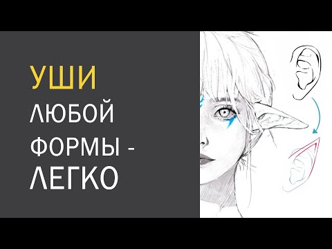 Видео: Уши по технике "УЕО" - техника рисования для новичков!