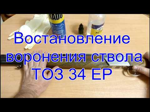 Видео: Восстановление воронения стволов ТОЗ-34 ЕР