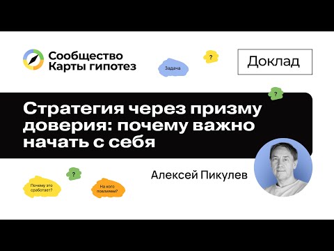 Видео: Стратегия через призму доверия: почему важно начать с себя