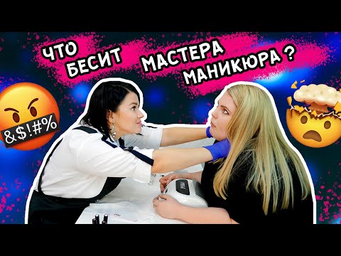 Видео: ЧТО БЕСИТ МАСТЕРА МАНИКЮРА? ТИПЫ ДЕВУШЕК НА МАНИКЮРЕ!