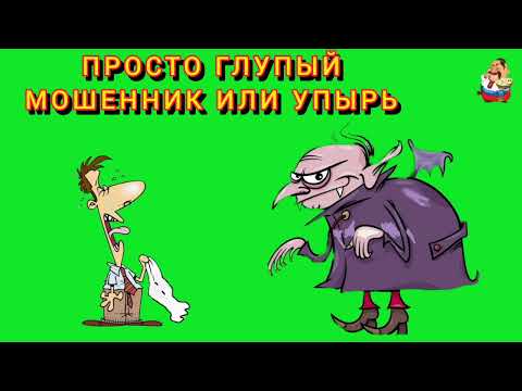 Видео: ПРОСТО ГЛУПЫЙ МОШЕННИК ИЛИ УПЫРЬ?!