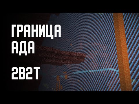 Видео: 2B2T - ГРАНИЦА АДА