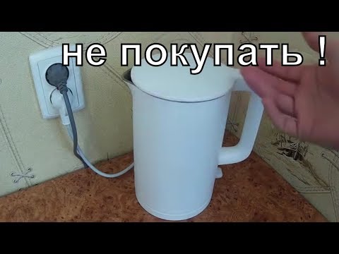 Видео: Не покупайте чайники Xiaomi ! И вот почему