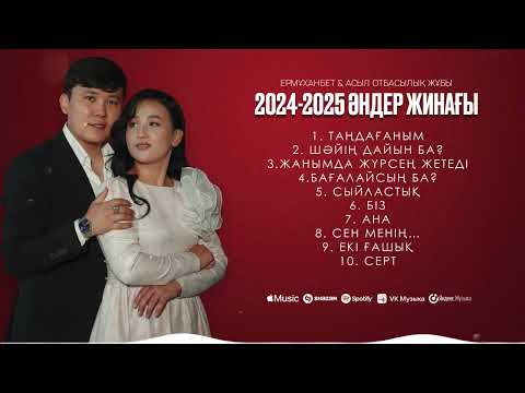 Видео: Ермұханбет & Асыл - Әндер жинағы 2024-2025 #ермұханбетасыл #ермуханбетасыл #әнжинақ #music #love