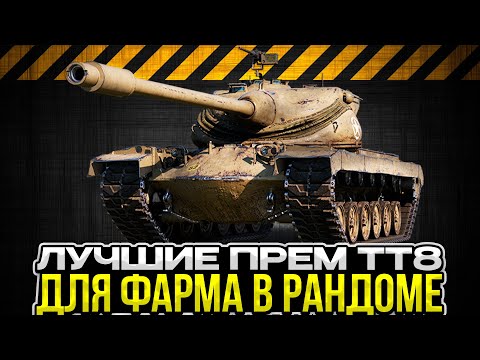 Видео: ЛУЧШИЕ ПРЕМ ТТ 8 ДЛЯ ФАРМА / Мир Танков