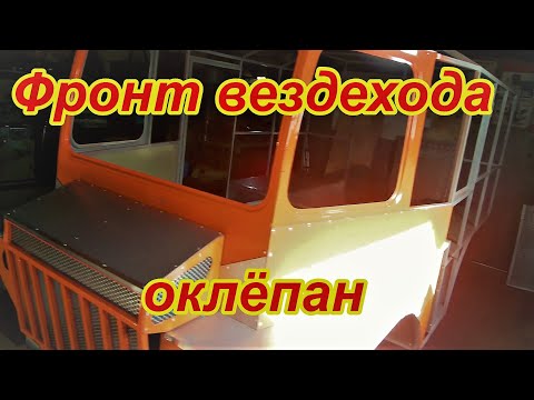 Видео: Обшивка вездехода продолжается строим вездеход