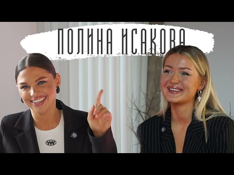 Видео: Вся правда о жизни блогера в интервью Полины Исаковой