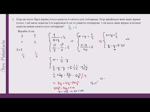 Видео: Жұмысқа байланысты мәселе есептерді талдау   1