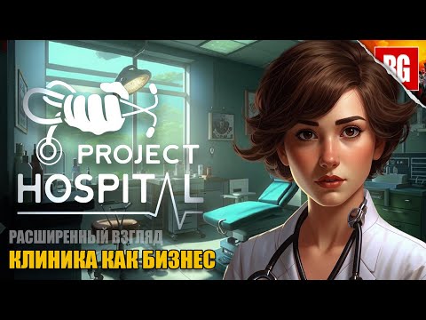 Видео: Project Hospital ► Моя маленькая клиника [Расширенный взгляд]