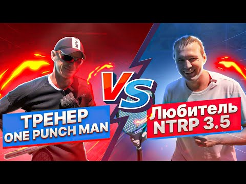 Видео: Тренер с одного удара против любителя NTRP 3.5 | Большой теннис