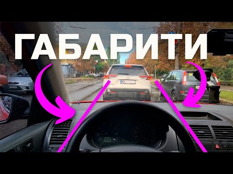 Видео: Габарити твого АВТО, зрозуміти чи відчувати?