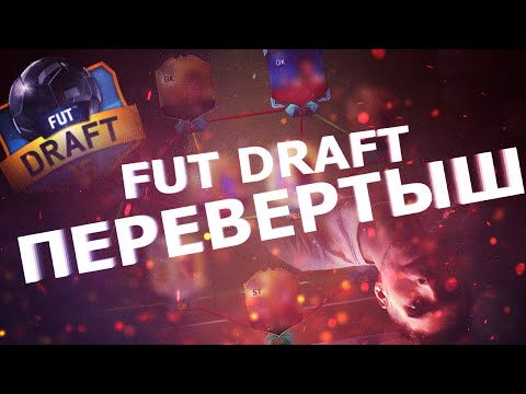 Видео: FUT DRAFT: ПЕРЕВЕРТЫШ