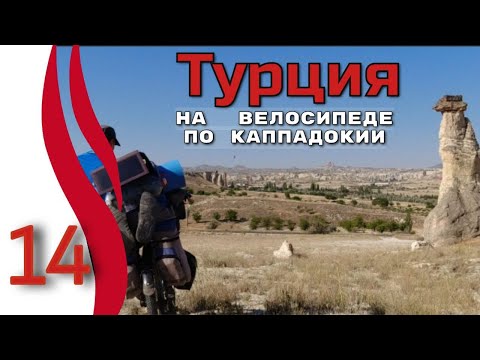 Видео: 14серия.  Турция.  Автономное велопутешествие с палаткой в одиночку. Каппадокия на велосипеде