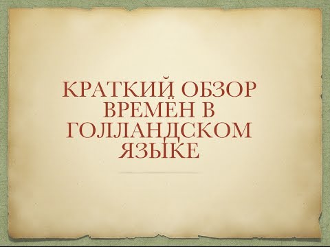 Видео: КРАТКИЙ ОБЗОР ВРЕМЁН В ГОЛЛАНДСКОМ ЯЗЫКЕ