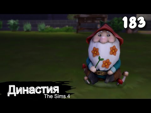 Видео: Династия СЕРИЯ (183) Гном, свидание и карты. The Sims 4