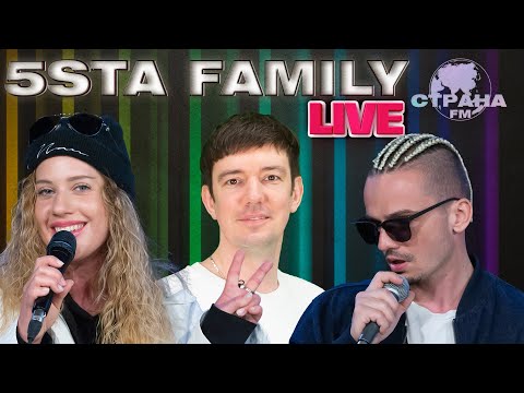 Видео: 5sta Family. Live-концерт. Страна FM