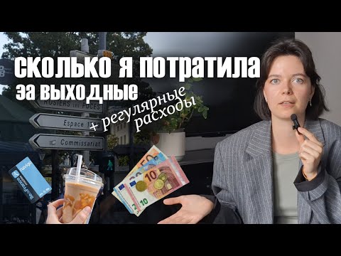 Видео: мои расходы в париже: еда, жилье и развлечения