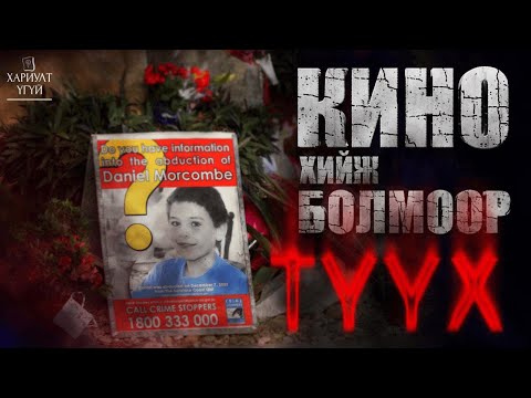 Видео: Илрэх боломжгүй мэт хэргийг илрүүлсэн нь | Даниель Моркомбийн хэрэг