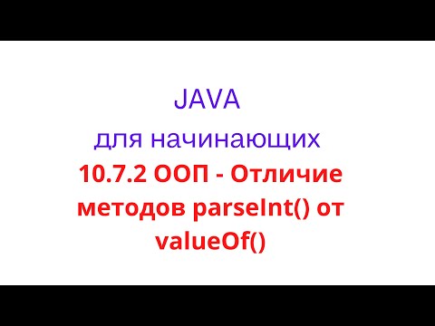 Видео: Java урок - 10.7.2 ООП - Отличие методов parseInt() от valueOf()