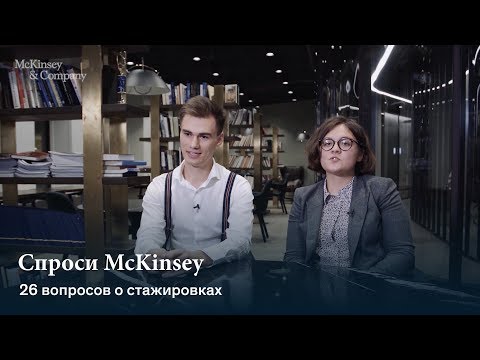 Видео: 26 вопросов о стажировках в McKinsey — «Спроси McKinsey« с Юлией Феофановой и Ростиславом Праницким