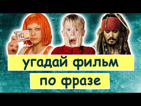 Видео: УГАДАЙ ФИЛЬМ ПО ФРАЗЕ | 20 диалогов из зарубежных фильмов