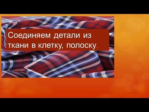 Видео: Как соединить детали из ткани в клетку и полоску. Простой известный прием.
