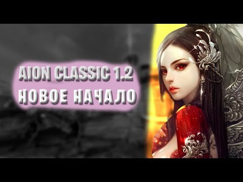 Видео: ✅ AION CLASSIC 1.2 MARKUTAN: Квесты Белки и Кромеда  ✅