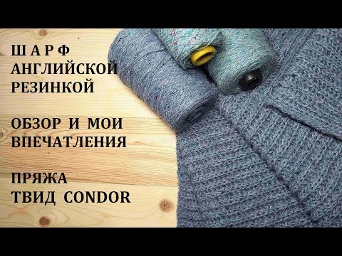 Видео: Шарф английской резинкой из Твид Condor Впечатления о пряже Честно Tweed Condor