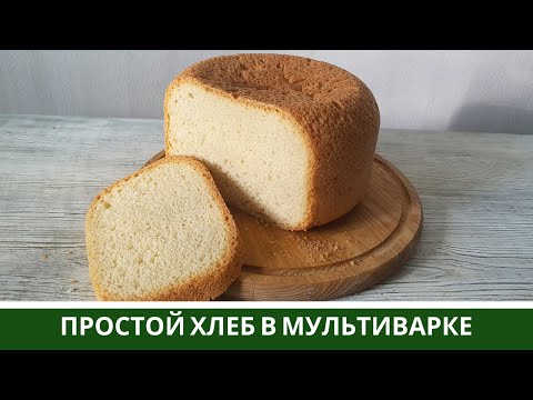 Видео: Самый Простой Белый ХЛЕБ В Мультиварке (Дешево, Просто и Вкусно)