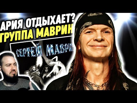 Видео: МАВРИН - ЗАПРЕЩЁННАЯ РЕАЛЬНОСТЬ | Реакция и обзор!