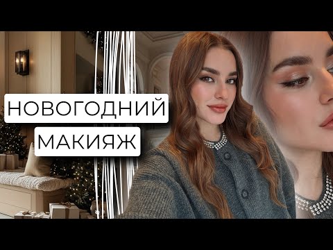 Видео: ЭФФЕКТНЫЙ НОВОГОДНИЙ МАКИЯЖ